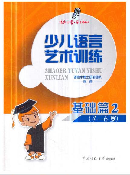 1656984651658234.jpg 16、少儿语言艺术训练(第2册).jpg