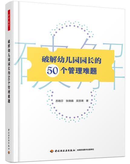 1656984431487668.jpg 7、破解幼儿园园长的50个管理难题.jpg