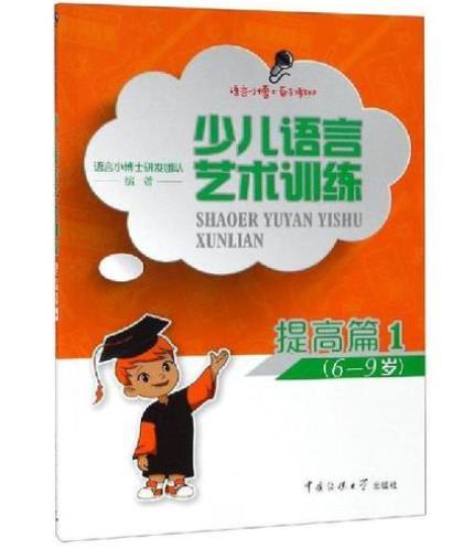 1656984673102177.jpg 17、少儿语言艺术训练·提高篇1(6-9岁).jpg
