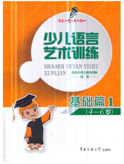 1656984631259227.jpg 15、少儿语言艺术训练(第1册).jpg