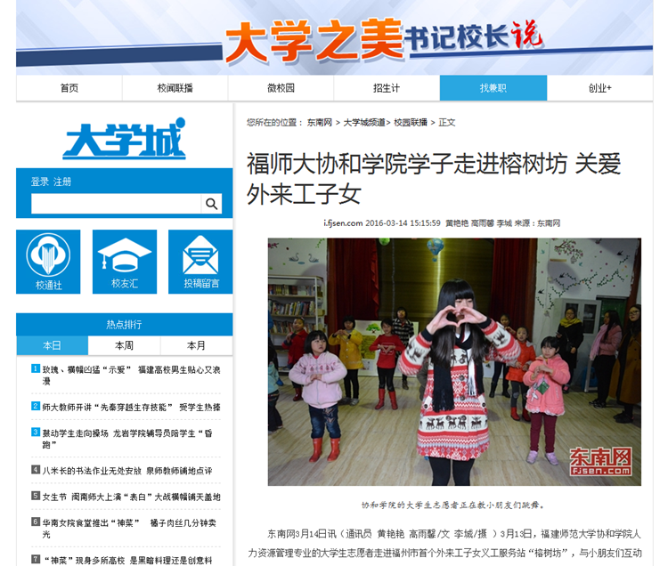 20160314东南网报道我院学子走进榕树坊 关爱外来工子女.png
