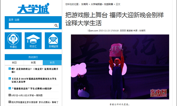 20151125东南网报道我院学子把游戏搬上舞台 福师大迎新晚会别样诠释大学生活_副本.jpg