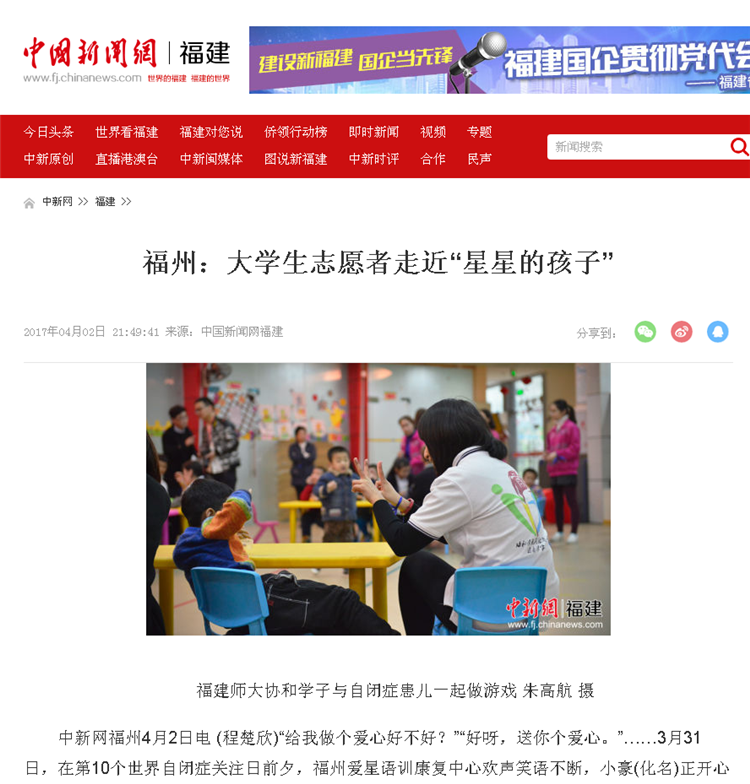 20170406中国新闻网报道我院大学生志愿者走近“星星的孩子”,关爱自闭症儿童.png