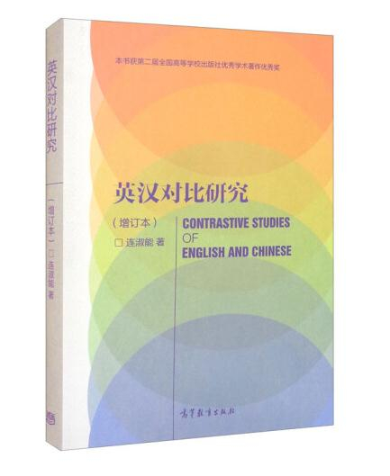 1650953243761396.jpg 26英汉对比研究.jpg