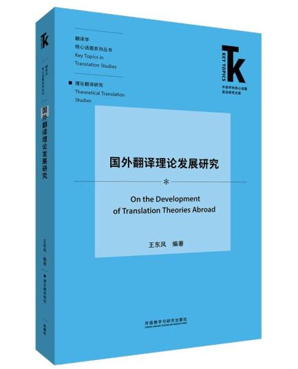 1650953386248506.jpg 33国外翻译理论发展研究.jpg
