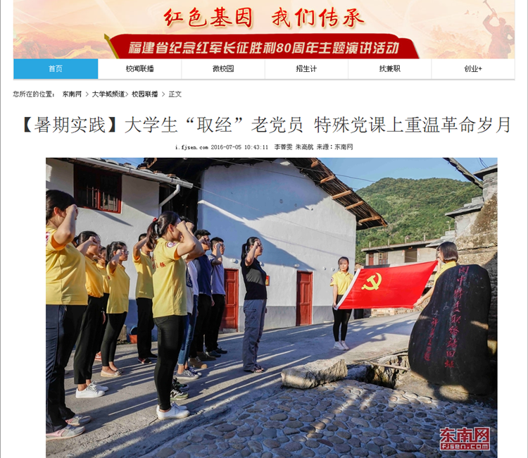 20160707东南网报道我院学子“取经”老党员 特殊党课上重温革命岁月.png