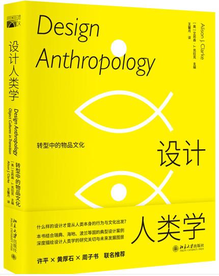 1652845426916135.jpg 3.设计人类学:转型中的物品文化.jpg