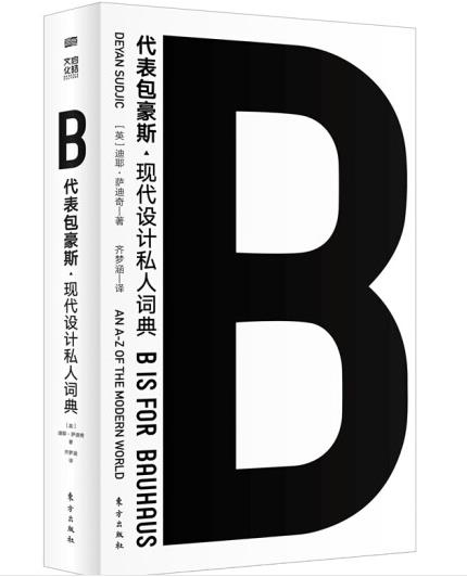 1652845405743155.jpg 2.代表包豪斯·现代设计私人词典.jpg