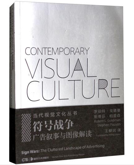 1652846132725346.jpg 14.符号战争:广告叙事与图像解读.jpg