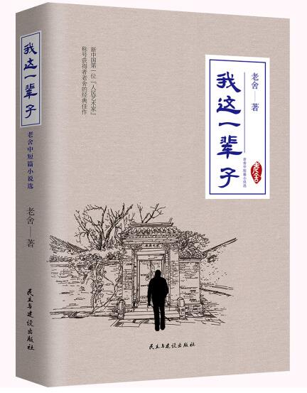 1654051854820398.jpg 5、我这一辈子:老舍中短篇小说选.jpg
