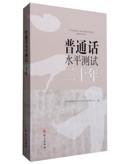 1654052034117999.jpg 12、普通话水平测试二十年.jpg
