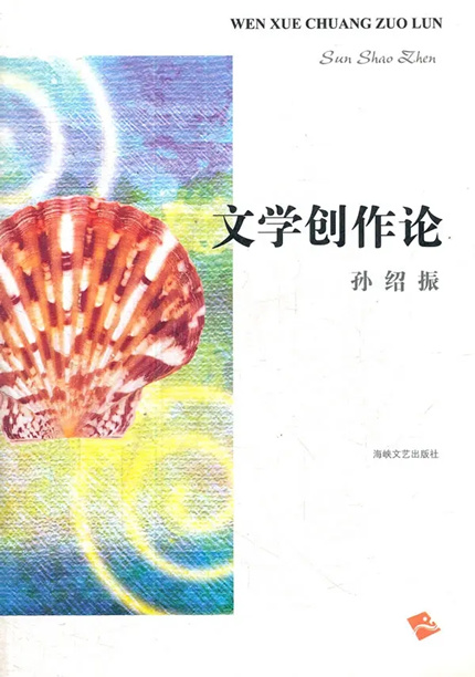 1654051772143962.jpg 3、文学创作论.jpg