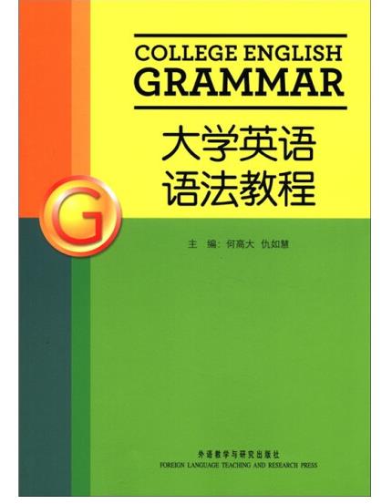 1651113217632740.jpg 38大学英语语法教程.jpg