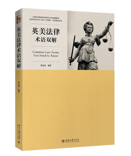 1651113269669250.jpg 41英美法律术语双解.jpg