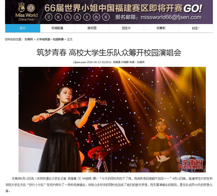 20160613东南网报道我院电声乐队夜行小分队众筹开校园演唱会.jpg