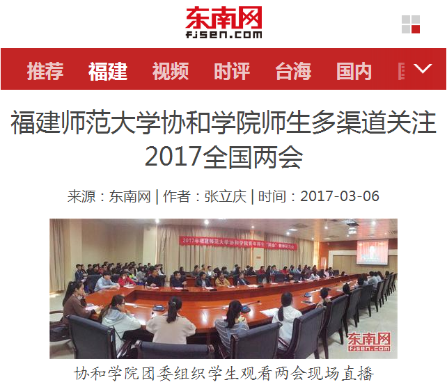 东南网报道我院师生多渠道关注2017全国两会.png