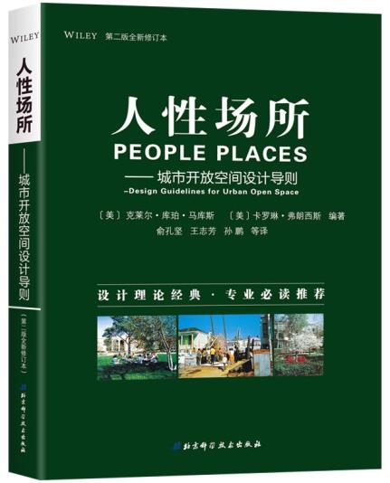 1654155276207327.jpg 3、人性场所:城市开放空间设计导则.jpg