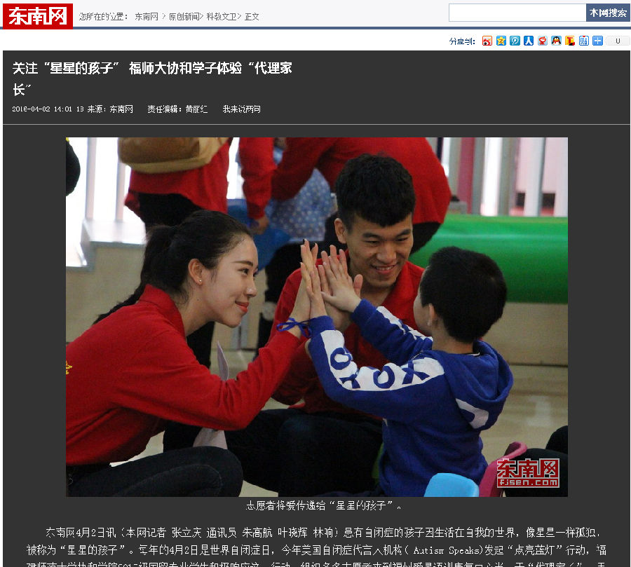 20160402东南网图片报道我院学子体验“代理家长”关注“星星的孩子.png