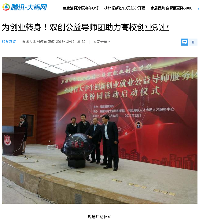 20161219腾讯大闽网报道“福建省大学生创新创业就业公益导师服务团进校园活动”在我院正式启动.png