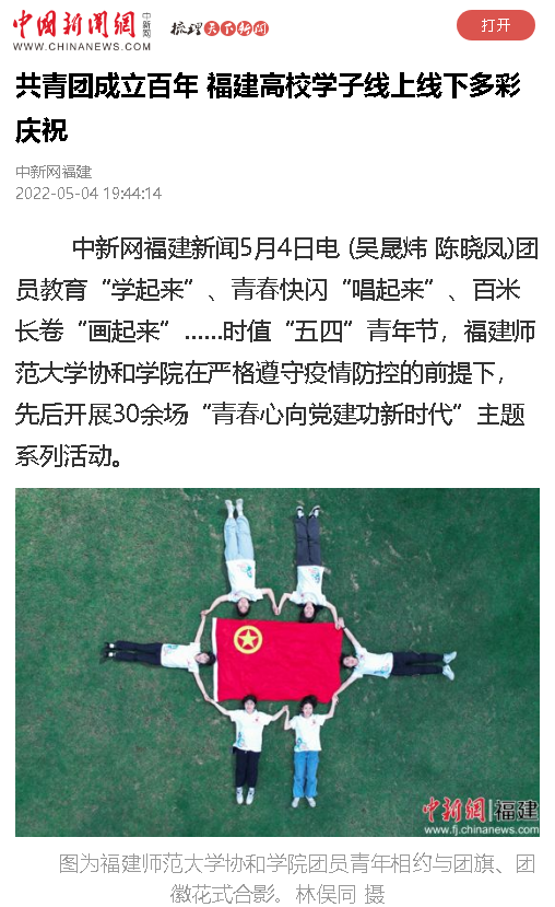 福建师范大学协和学线上线下多彩庆祝共青团成立百年。.png
