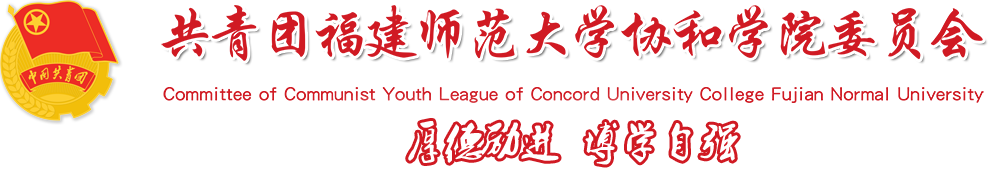 共青团云顶国际4008服务平台委员会